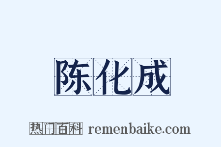 陈化成是什么意思的图片